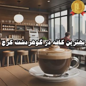 بهترین کافه در گوهردشت کرج