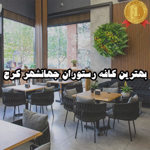 بهترین کافه رستوران جهانشهر کرج