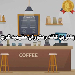 بهترین کافه رستوران عظیمیه کرج