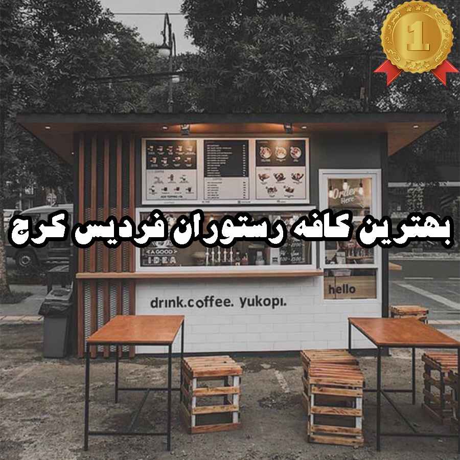 بهترین کافه رستوران فردیس کرج