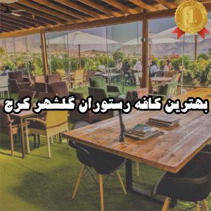 بهترین کافه رستوران گلشهر کرج