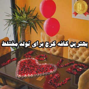 بهترین کافه کرج برای تولد مختلط