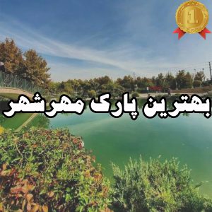 بهترین پارک مهرشهر کرج