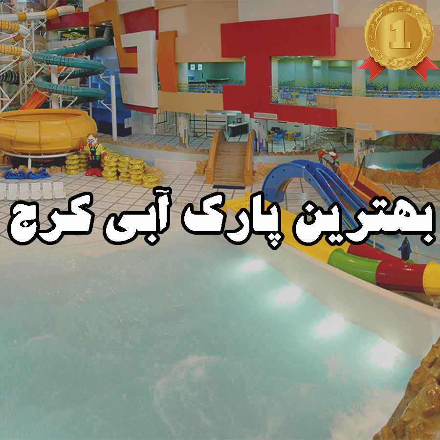 بهترین پارک آبی کرج