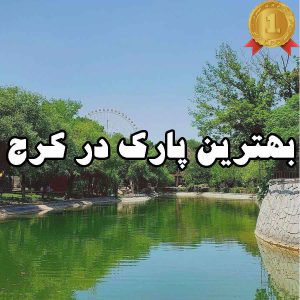 بهترین پارک در کرج
