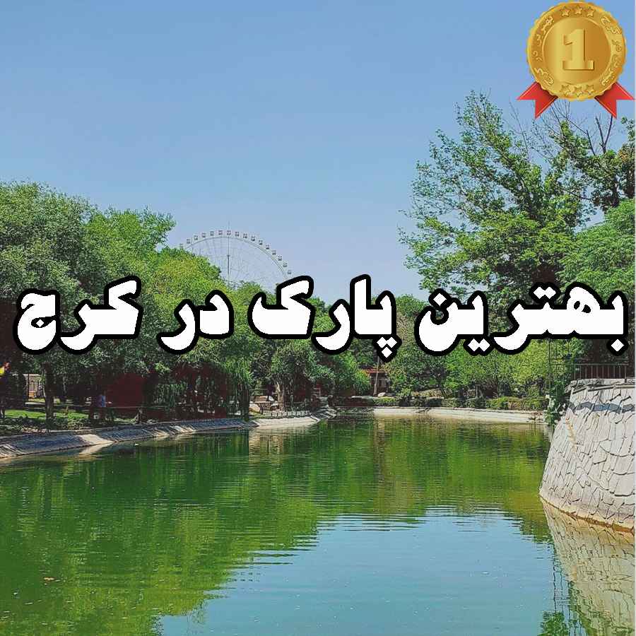 بهترین پارک در کرج