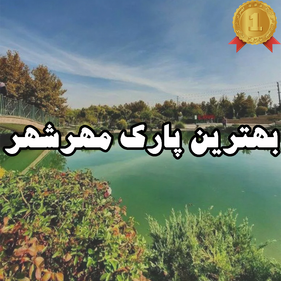بهترین پارک مهرشهر کرج