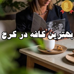 بهترین کافه در کرج