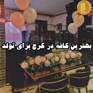 بهترین کافه در کرج برای تولد