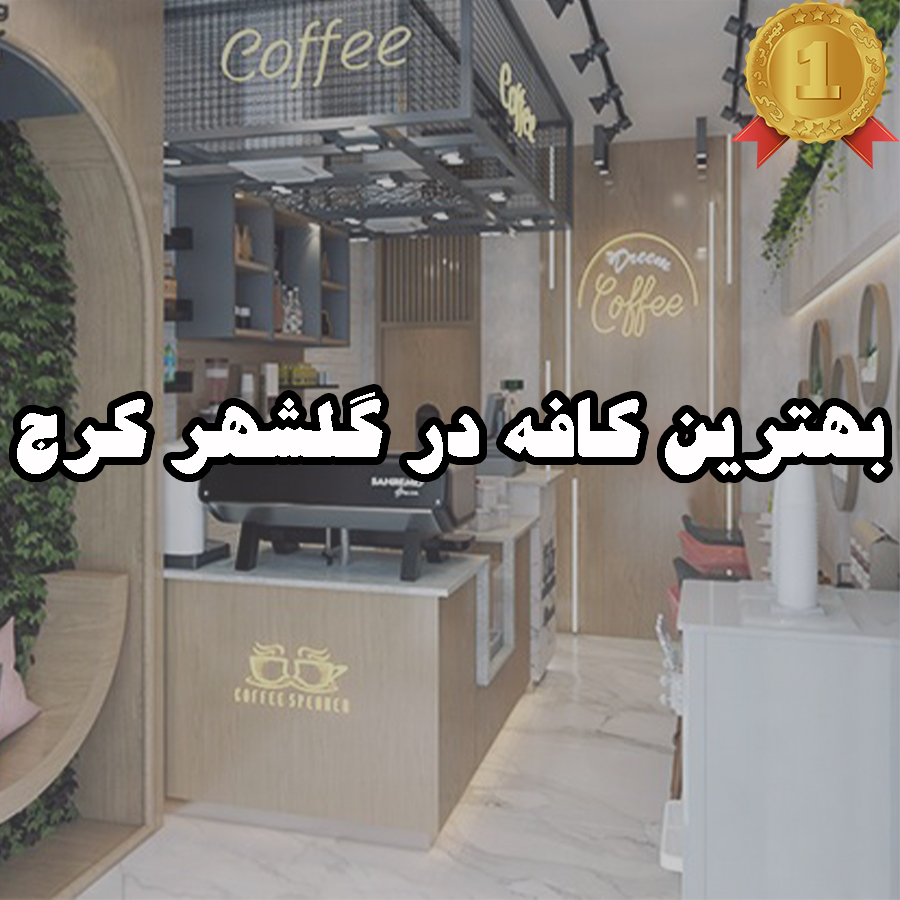 بهترین کافه در گلشهر کرج