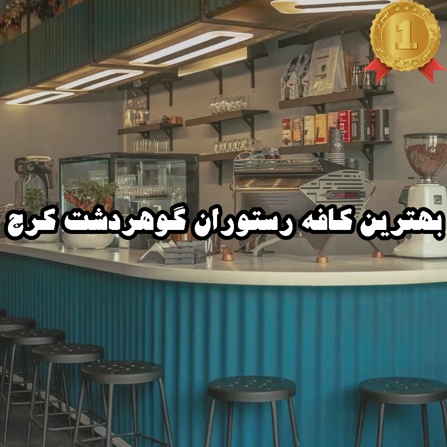 بهترین کافه رستوران مهرشهر کرج